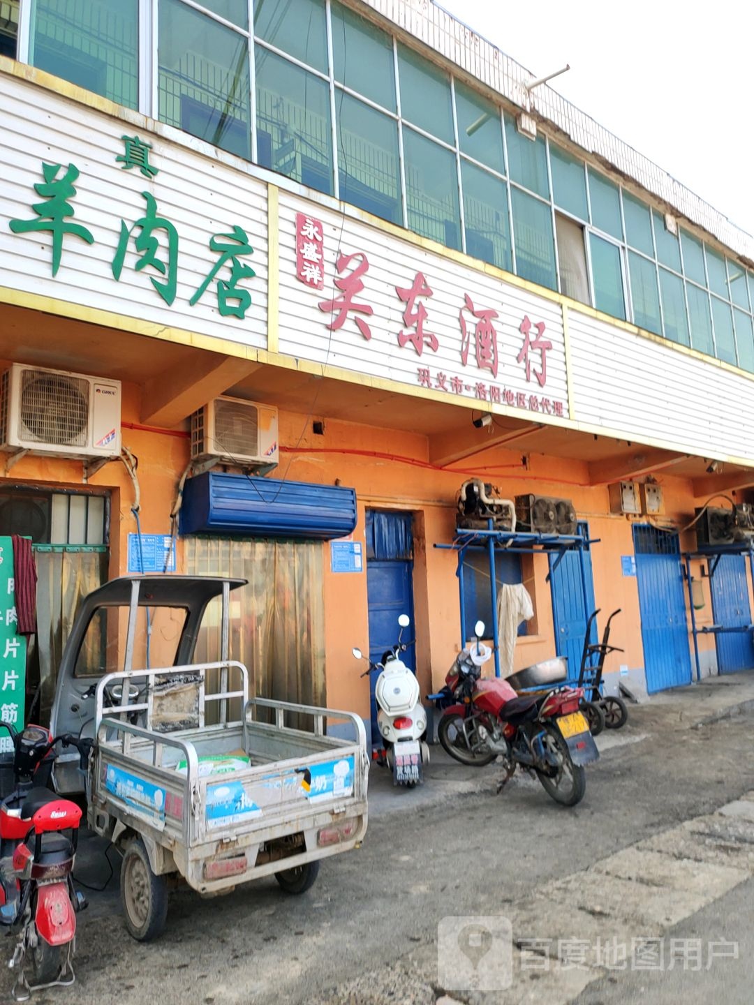 巩义市永盛祥关东酒行(孝义路店)