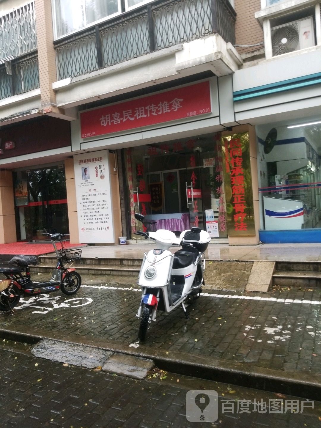 胡喜民祖传氏推拿(政立路店)