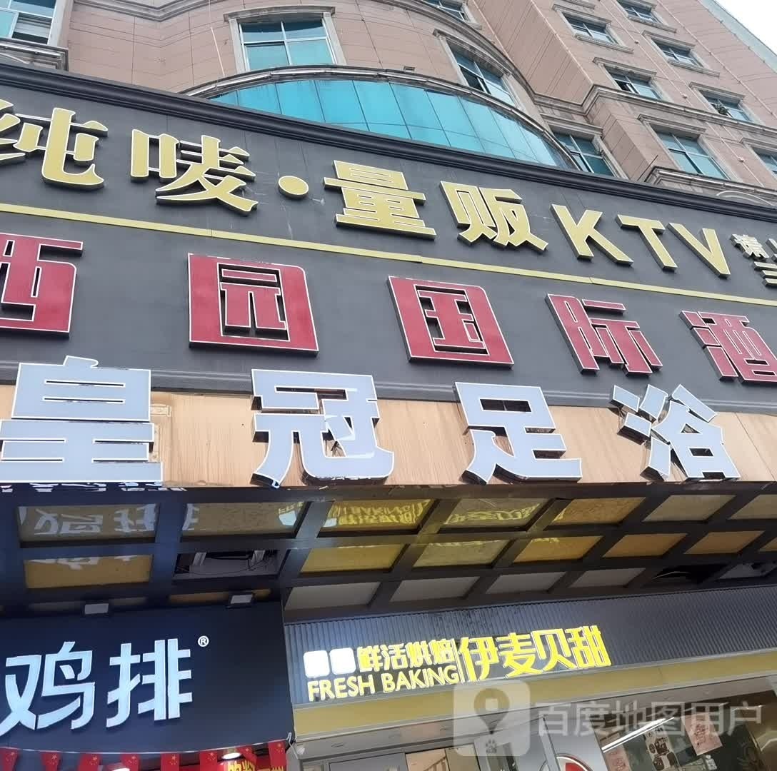 皇冠足疗