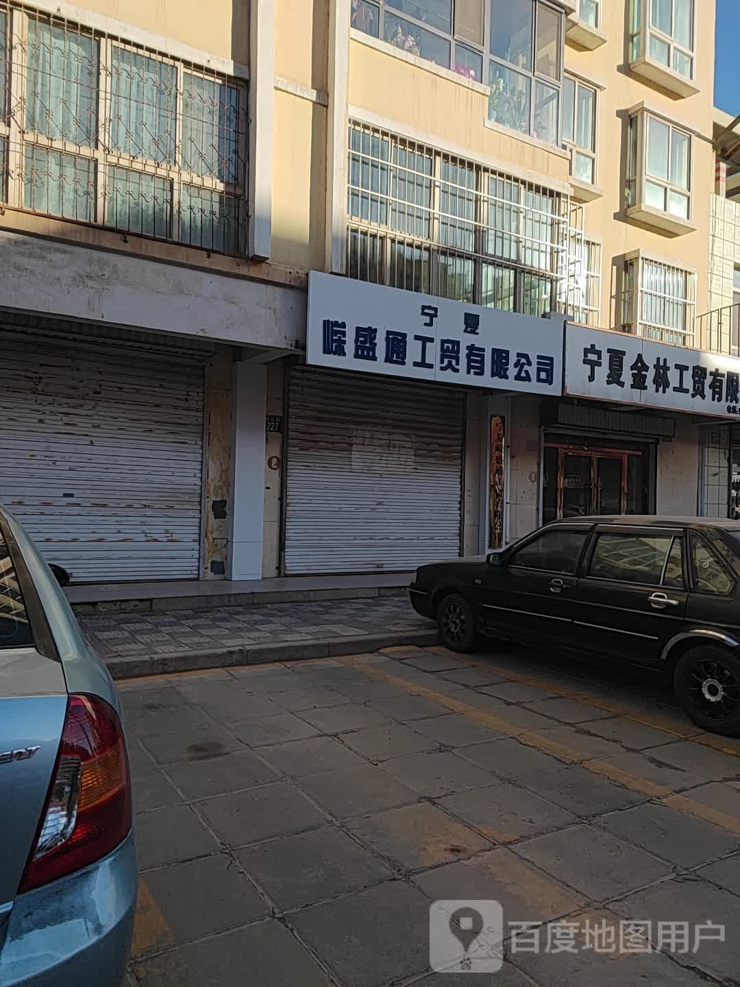 宁夏金林工贸有限公司