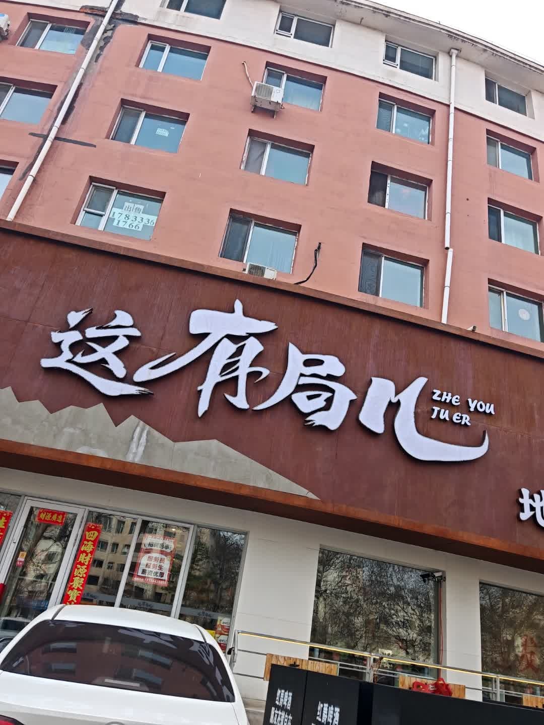 这有局儿地摊江湖菜烧烤