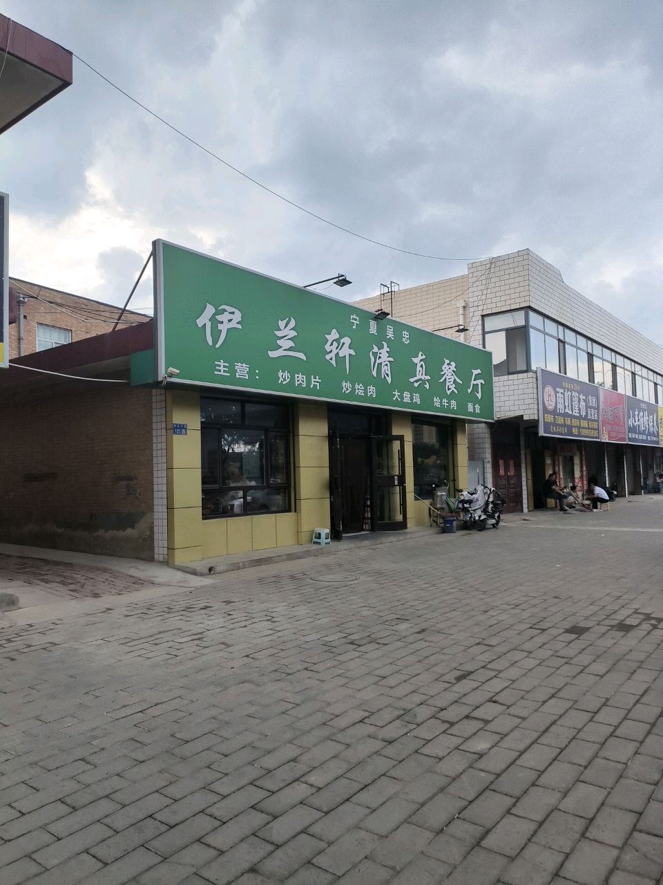 伊兰轩清真餐厅