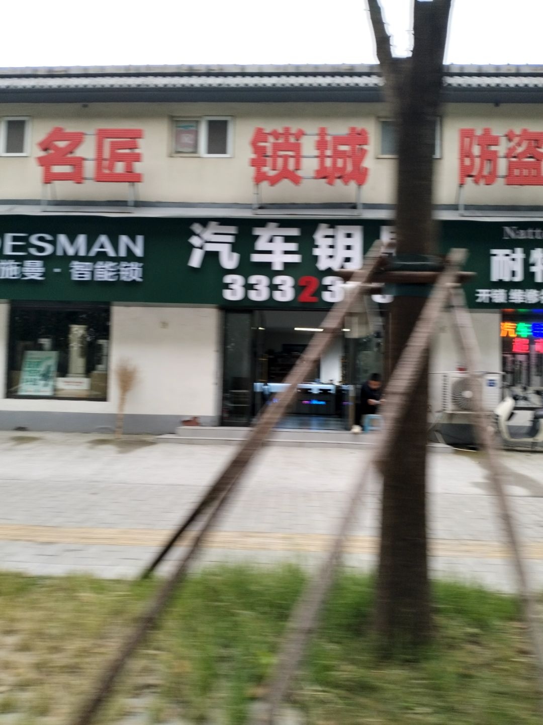 名匠开锁汽车钥匙智能锁