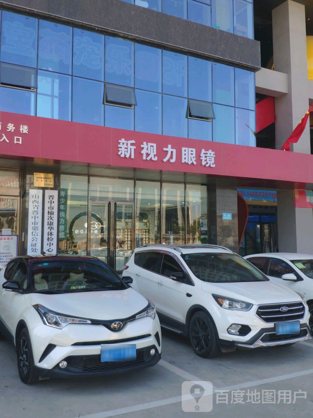 新视力眼镜(华瑞大厦店)