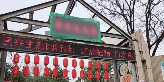 昌兴秀丽生态园