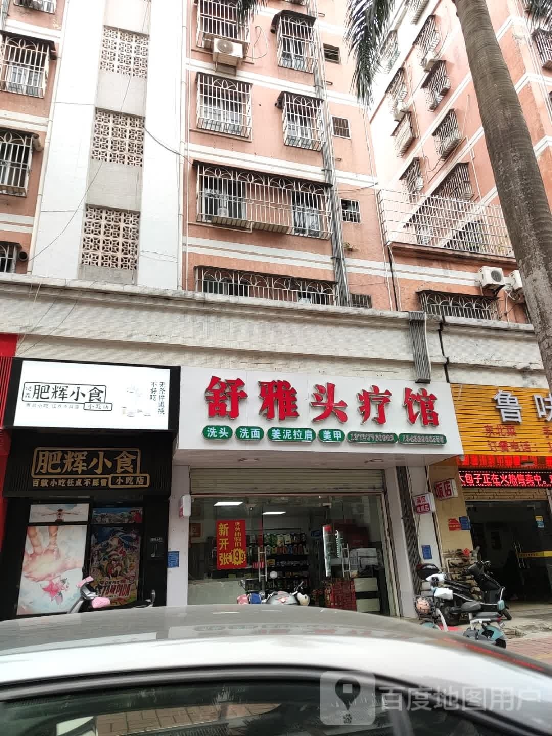 舒雅头疗馆(双山一路10号大院生活区店)