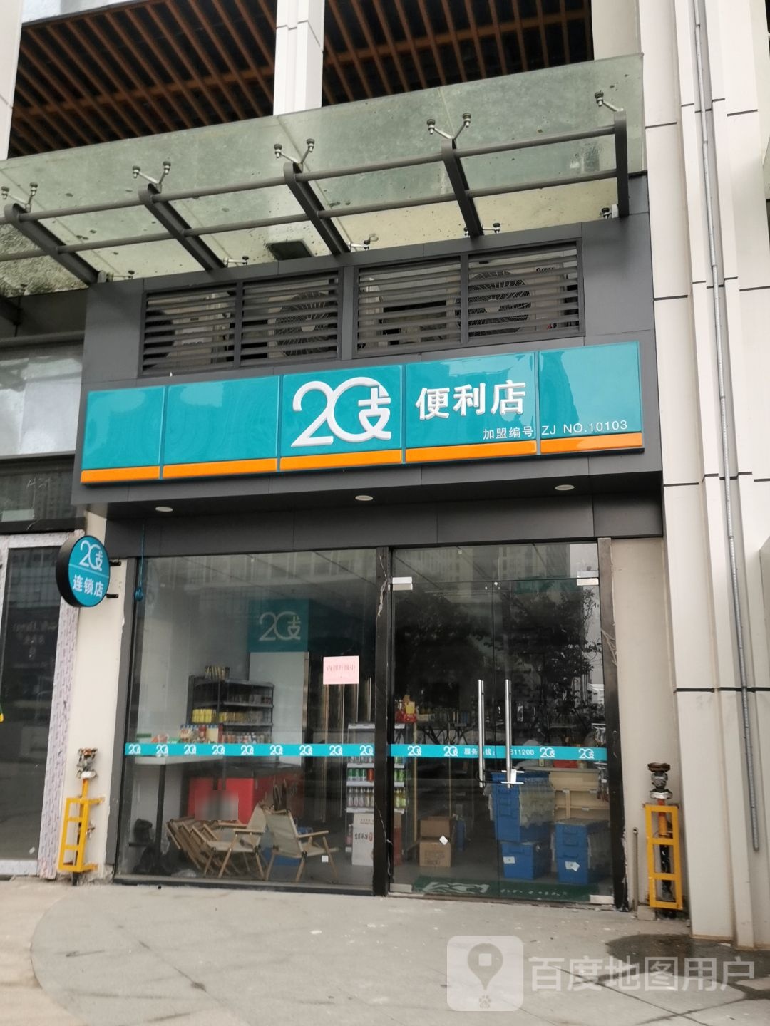 20支便利店(万达广场湛江霞山店)