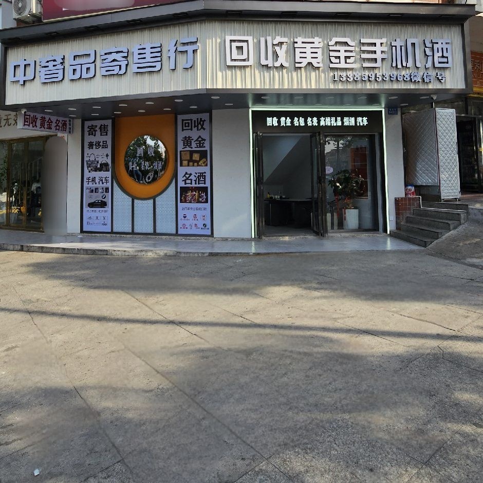 中奢品·寄售行回收黄金手机酒
