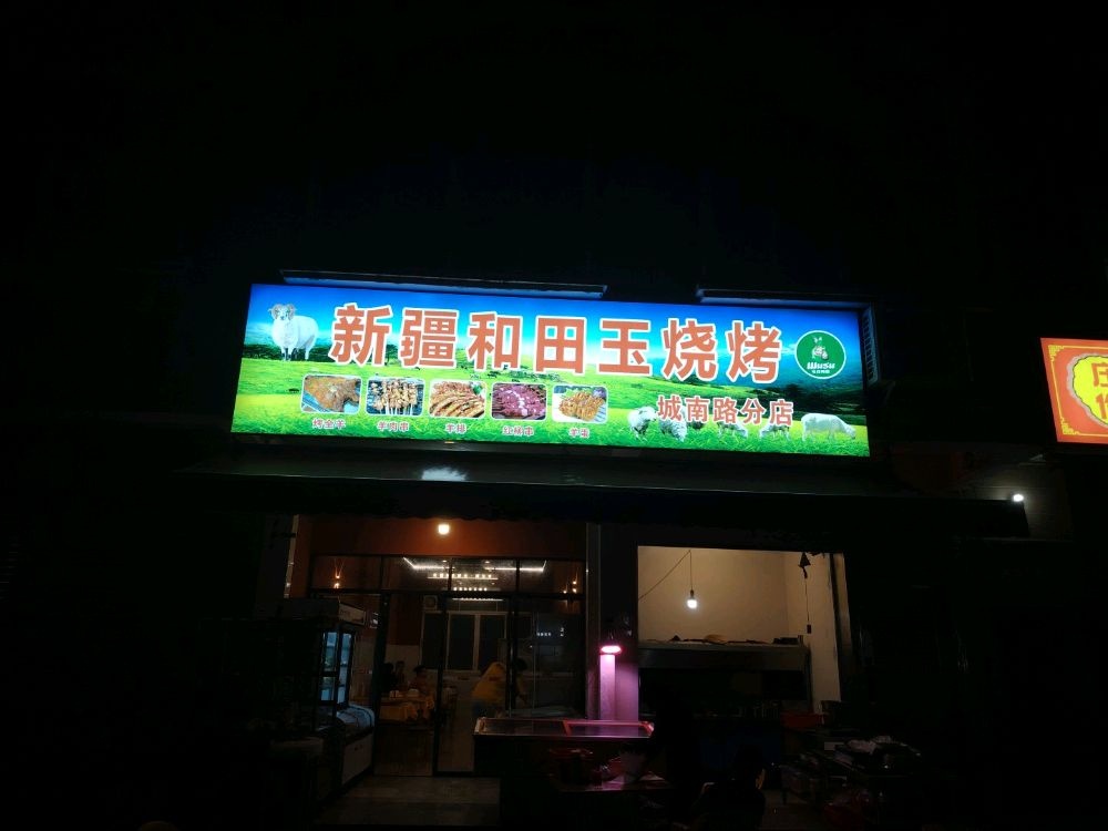 新疆和田玉烧烤