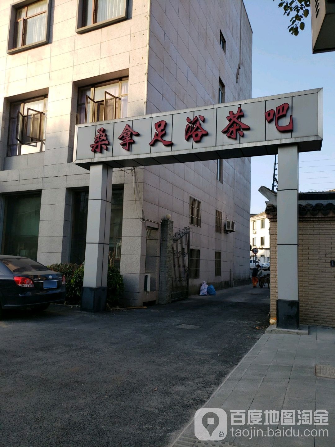 桑拿足浴茶吧