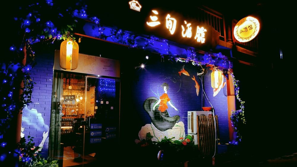 三旬酒馆