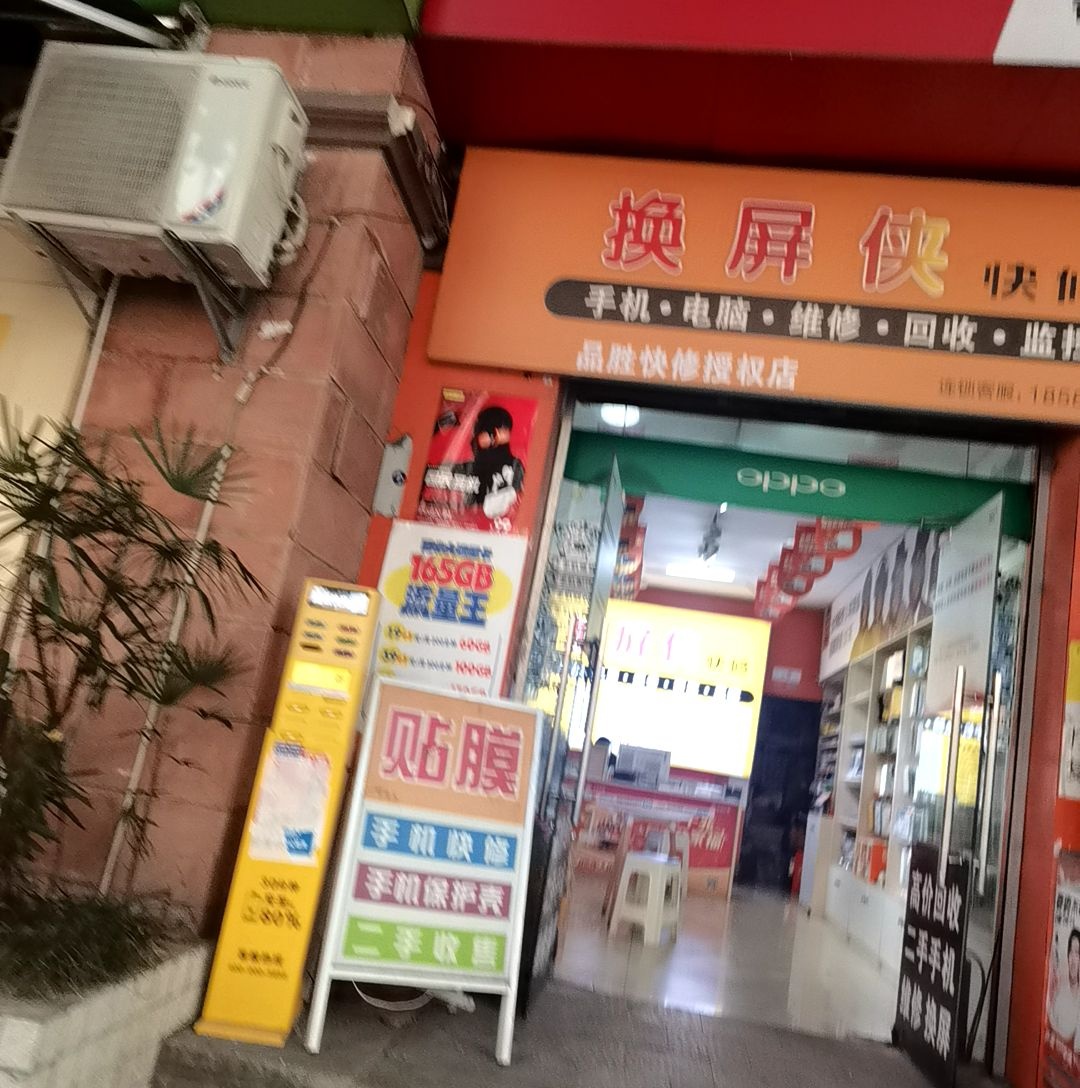 换屏侠手机电脑维修(西区店)