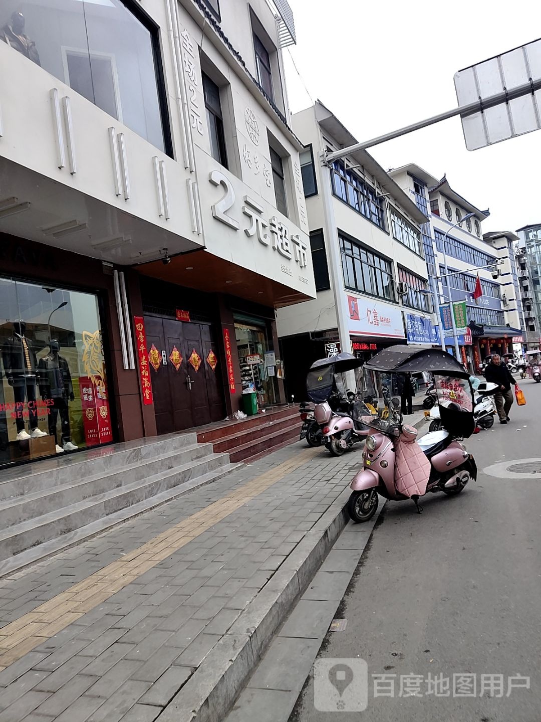 淅川县好多宝2元超市(丹阳路店)