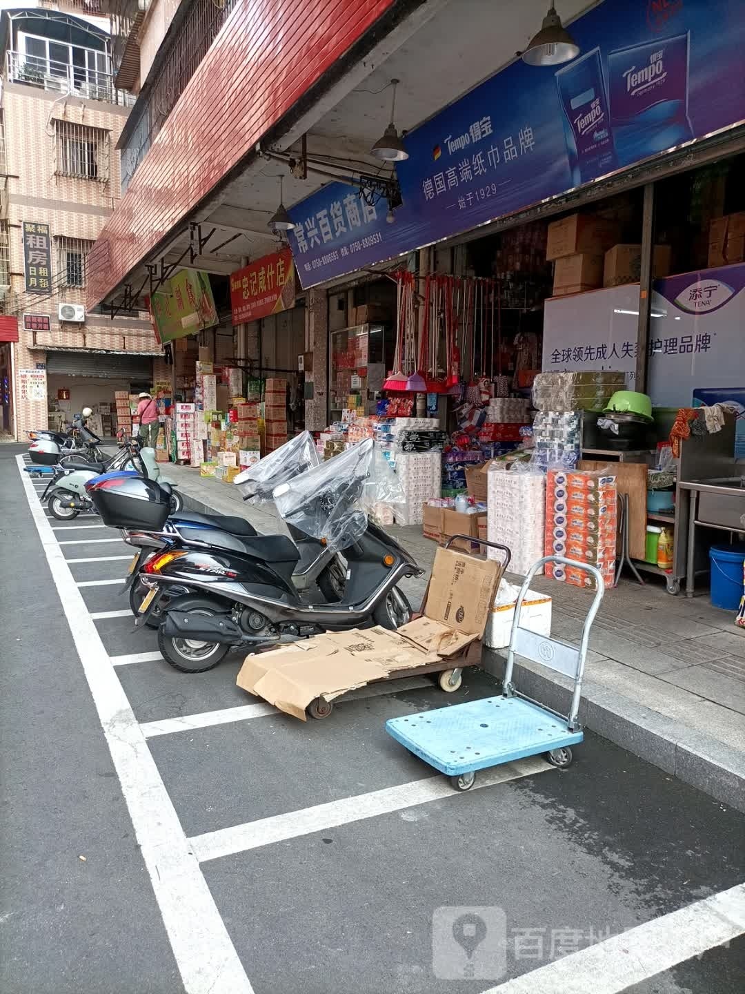 常兴百货商店