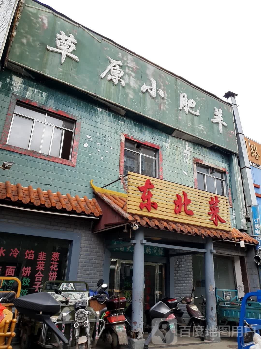 东北馆