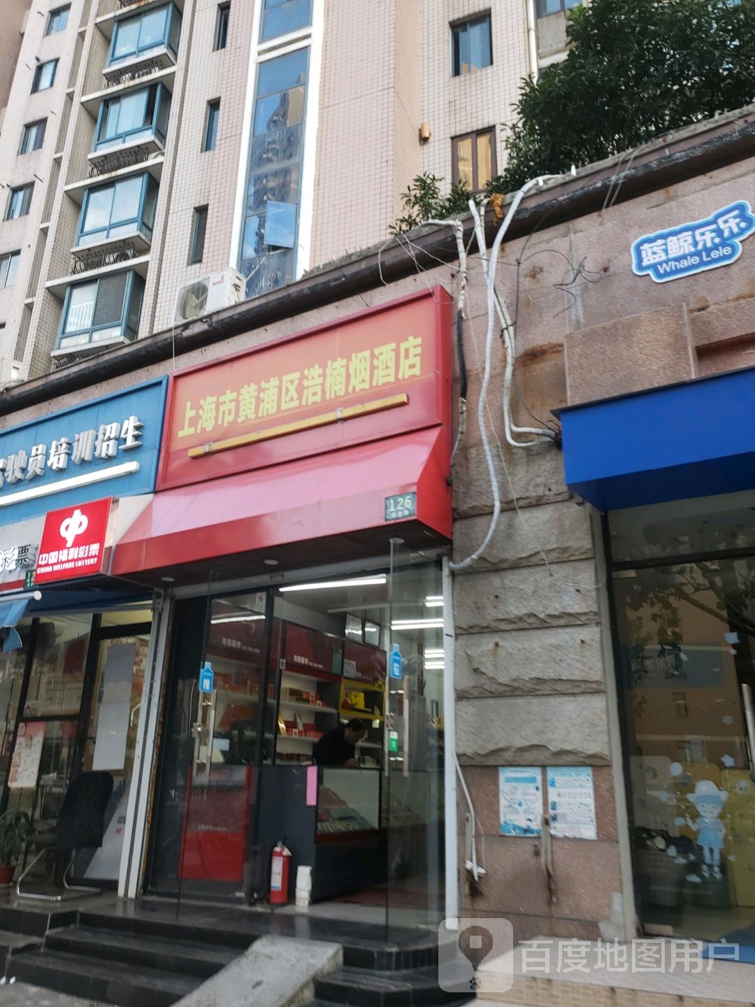 上海市黄浦区浩楠烟酒店