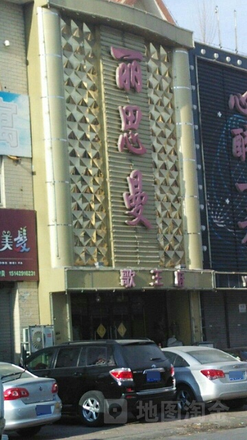 丽思曼