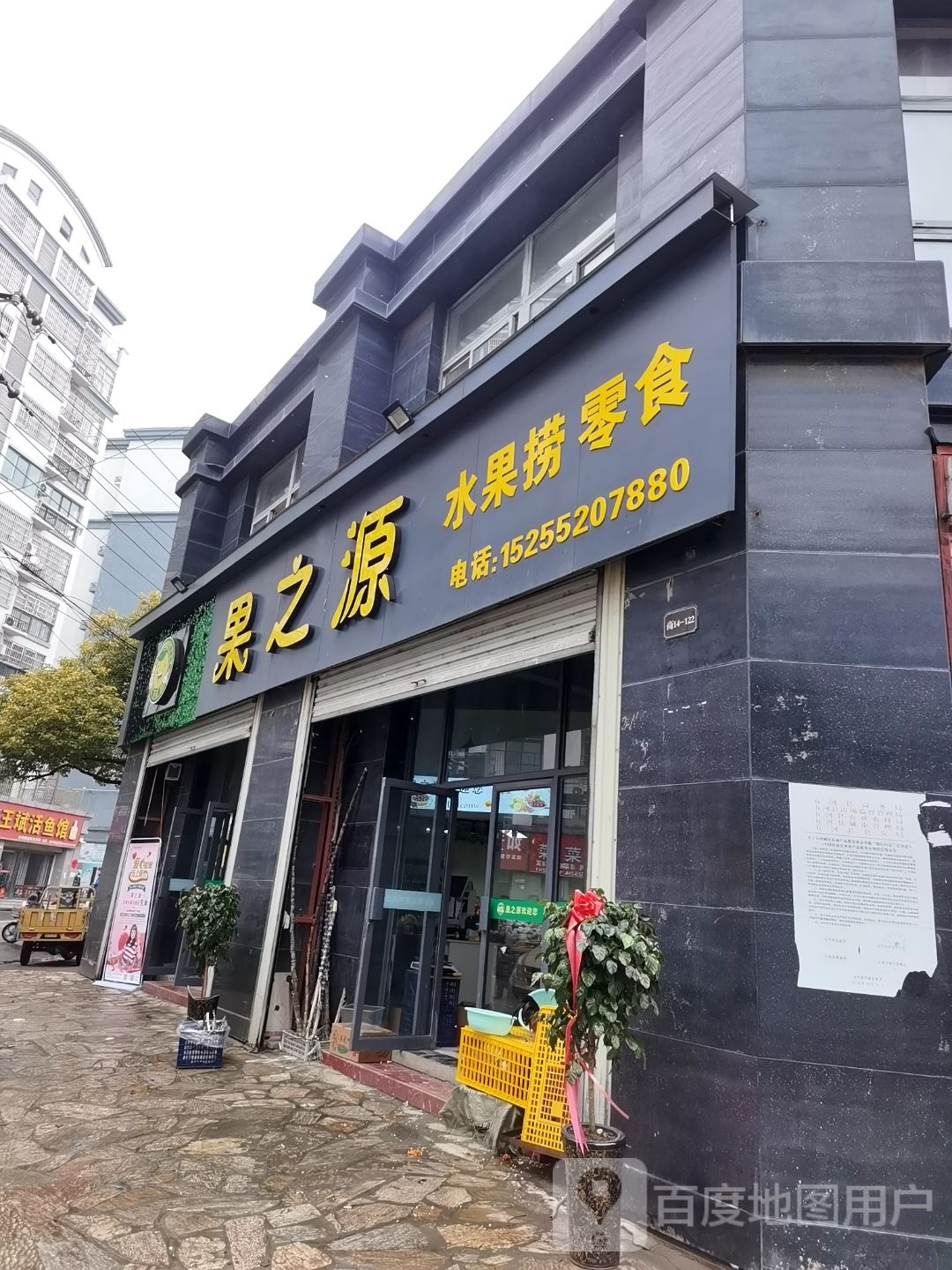 果之源水果店零食(祥源城店)