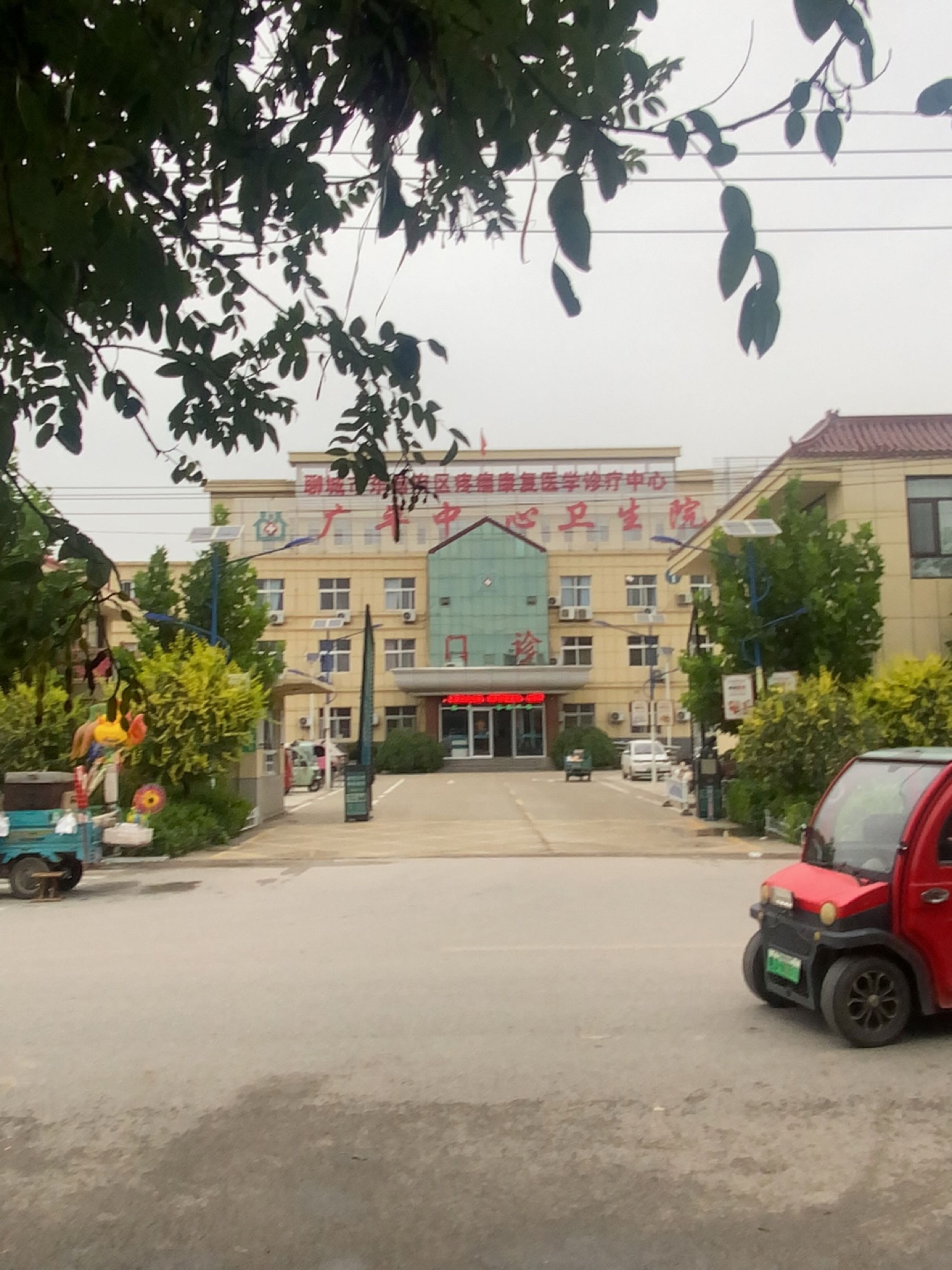 广平中心卫生院