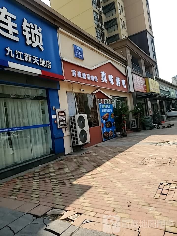 饨真臌挫味烤吧