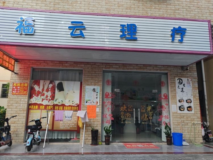 惠州市福云养生保健馆