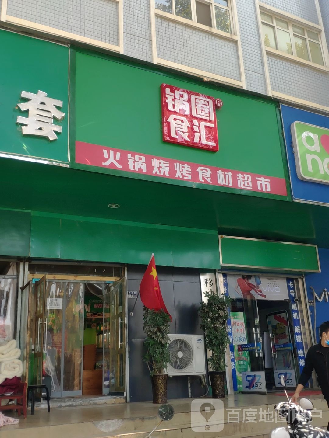 锅圈食汇火锅烧烤食材超市(伊河路店)