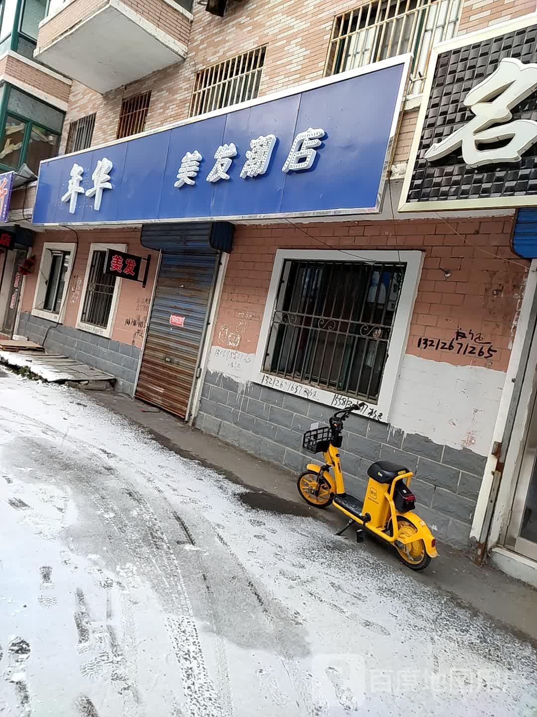 年华美发店店