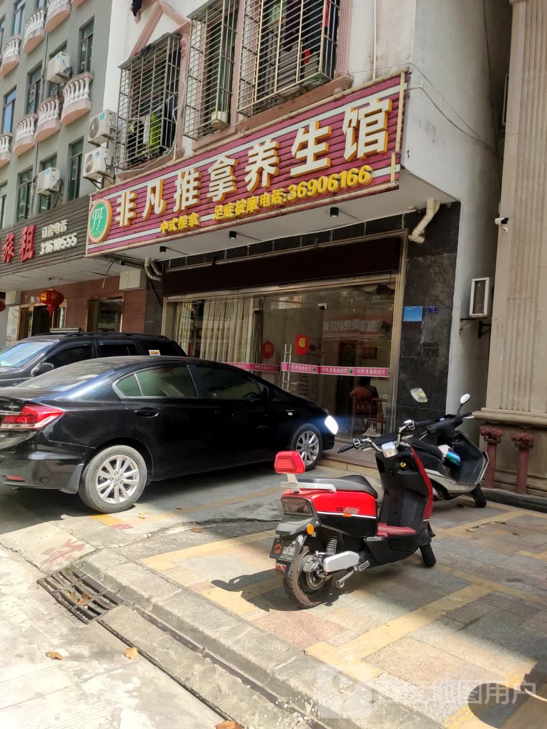 非凡推拿养生馆