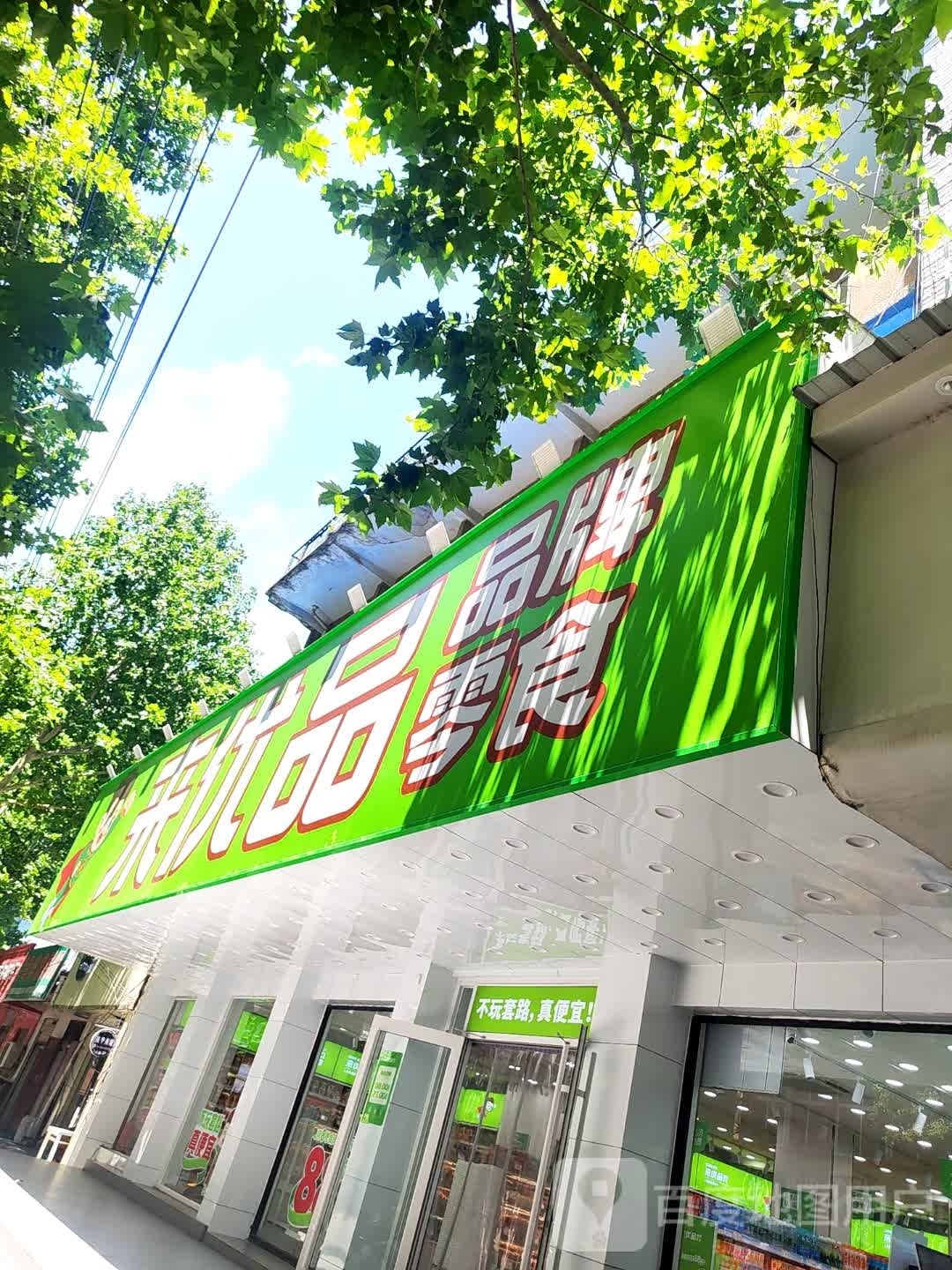 泌阳县来优品零食(人民路店)