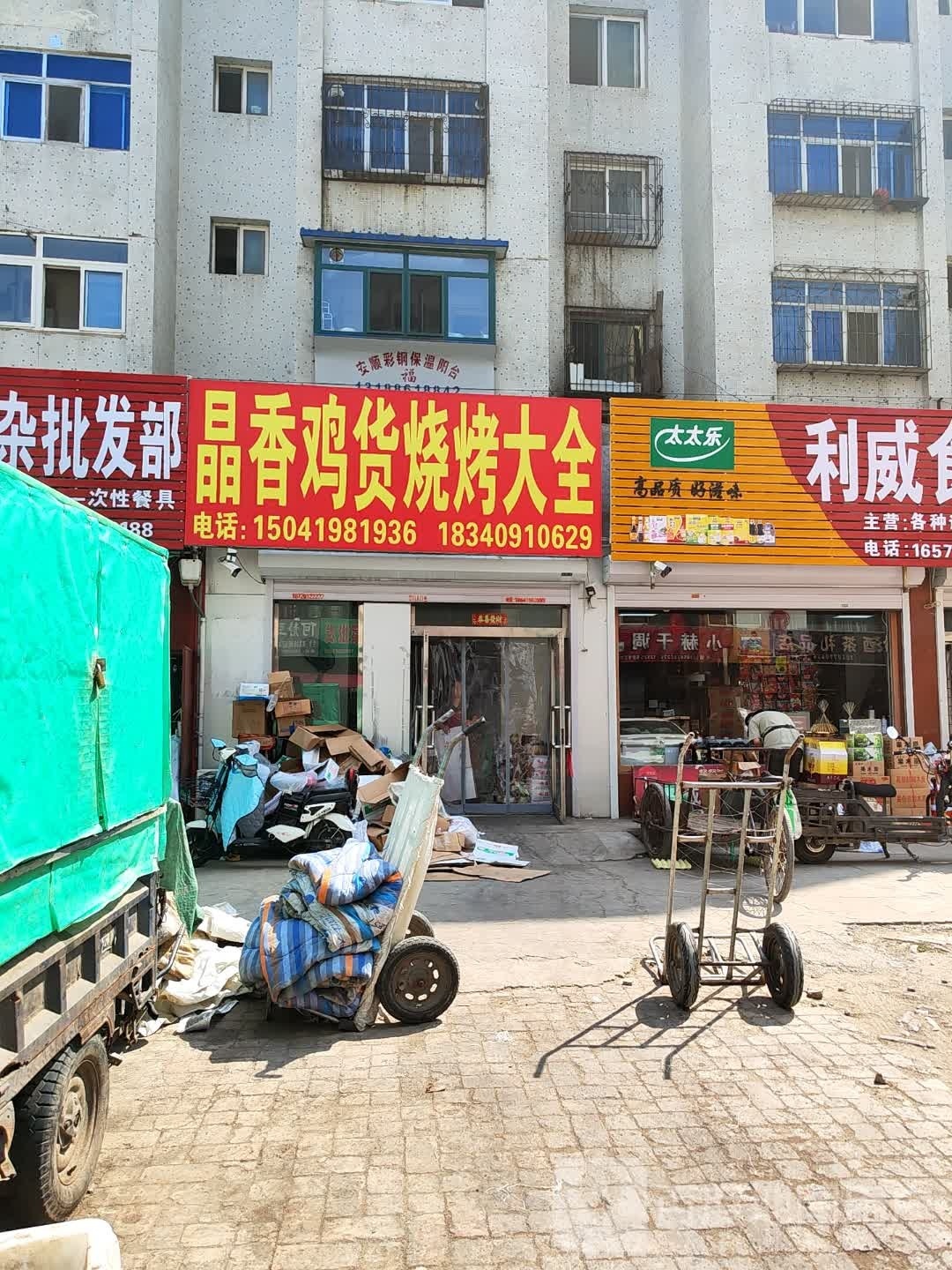 晶香鸡货烤烧大全
