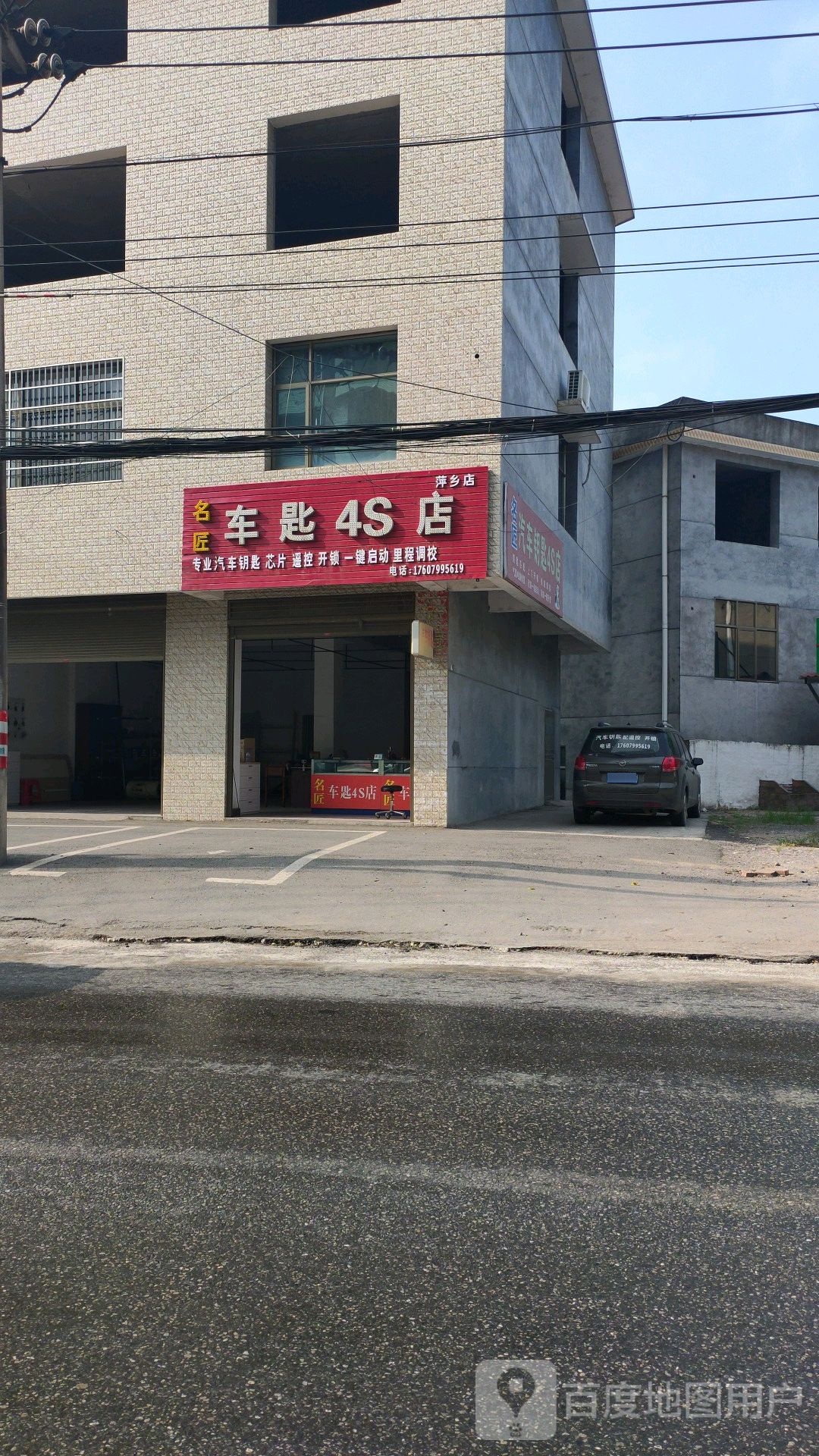 名匠汽车钥匙4S店(萍乡店)