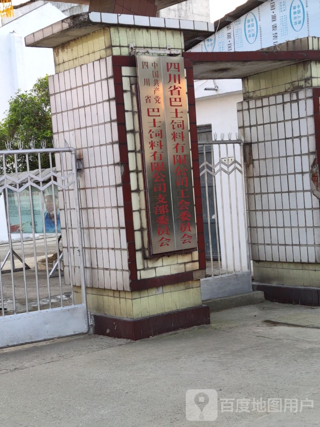 四川省巴士饲料有限公司-工会委员会