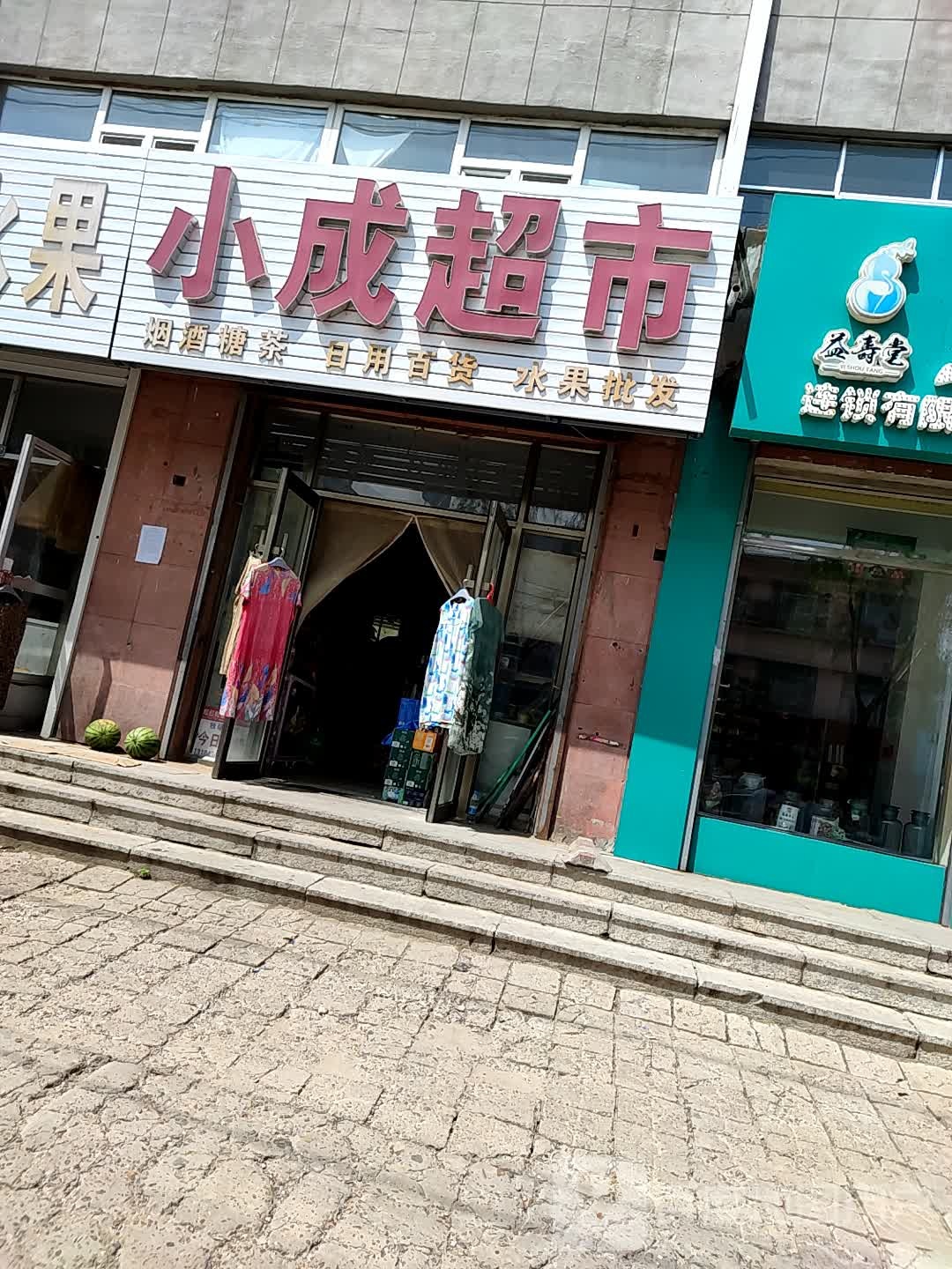 小成超市