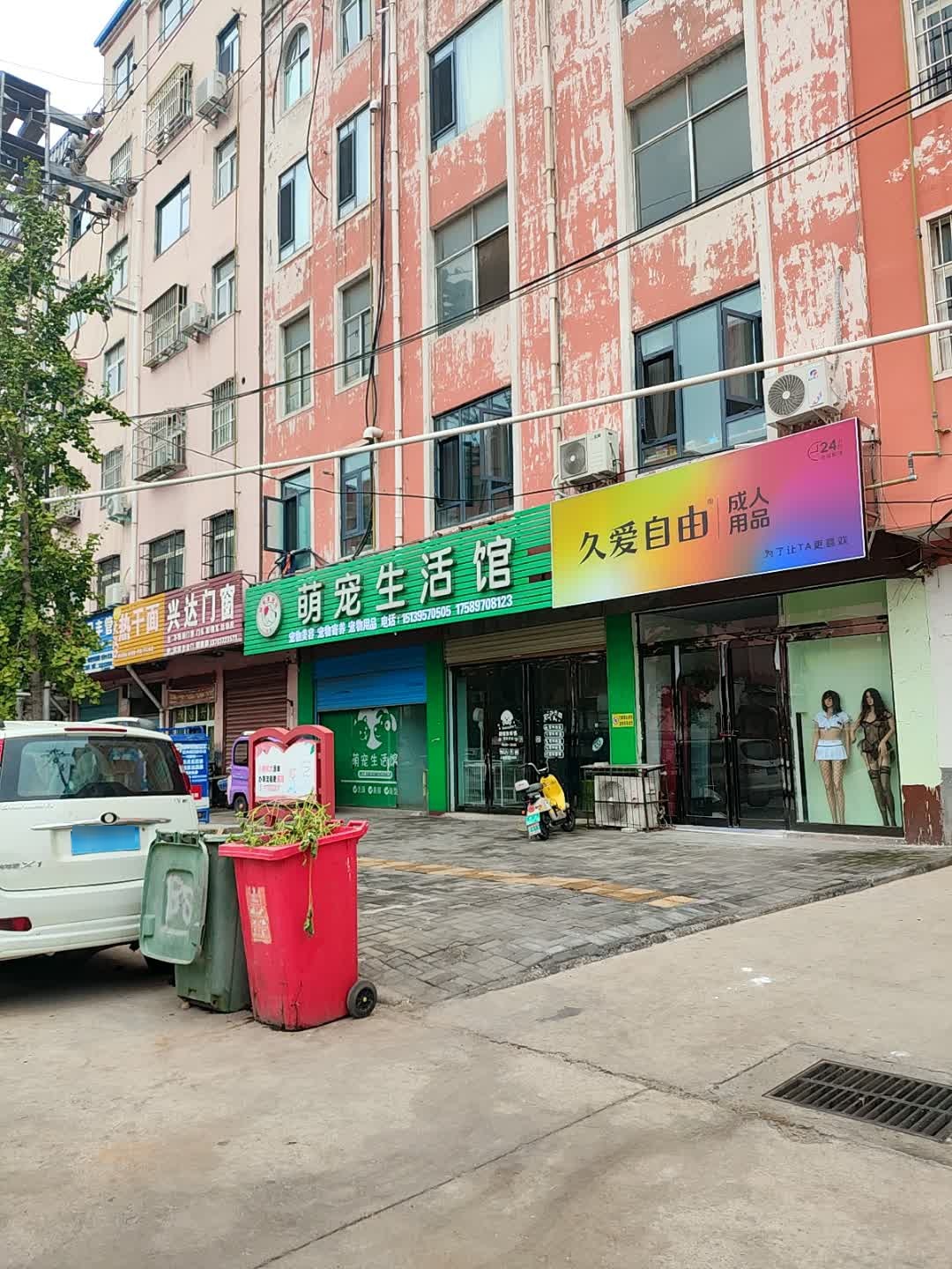 萌宠生活馆(郾城店)