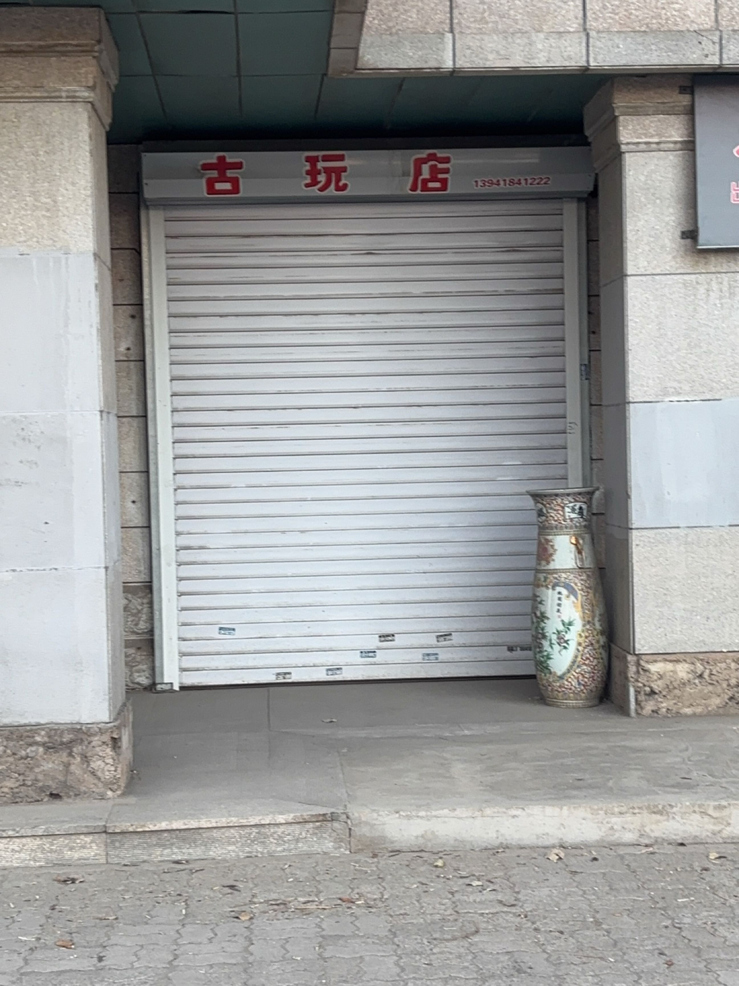 古玩店
