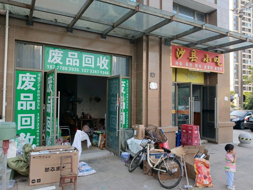 废品回收