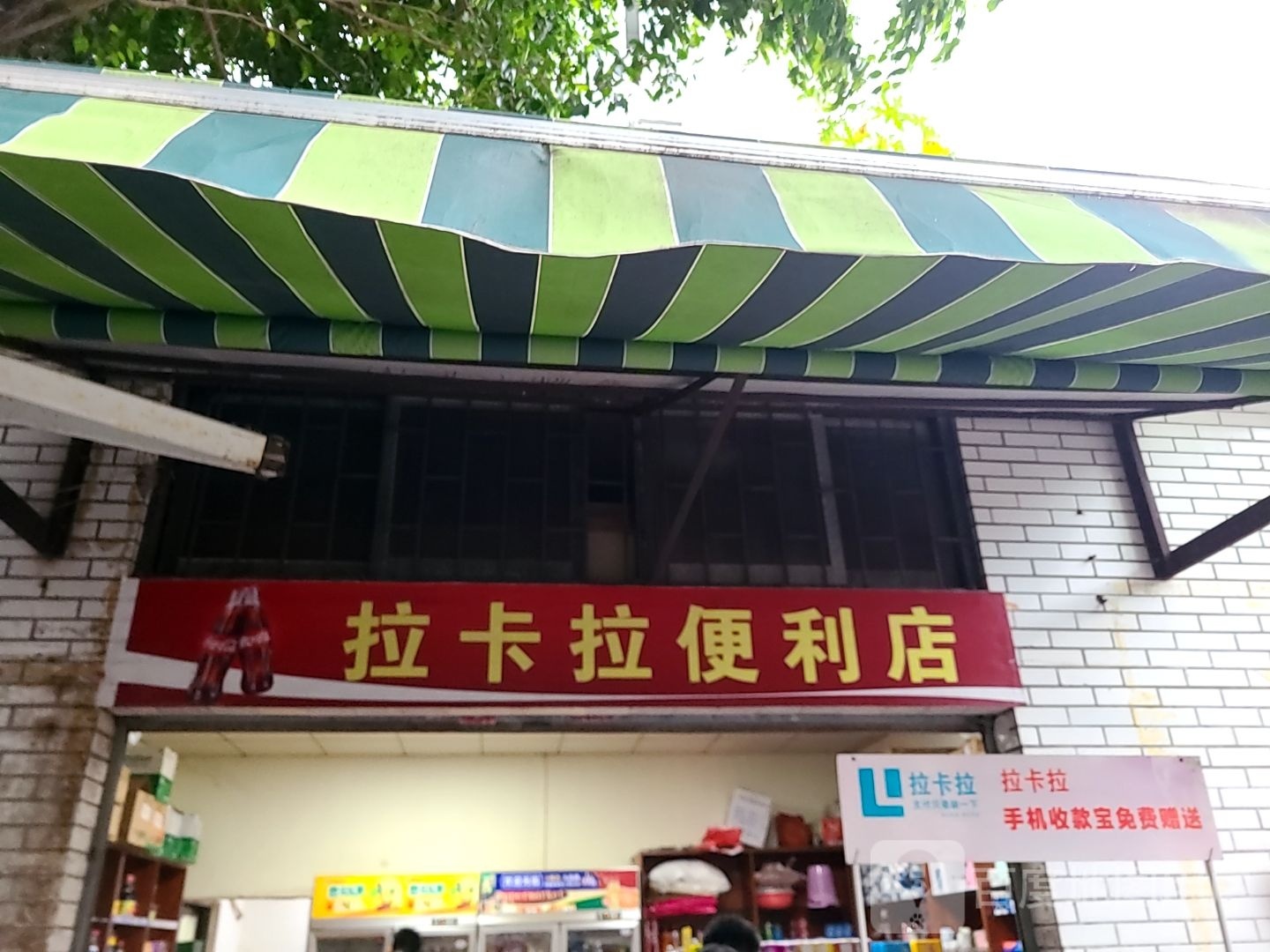 拉卡拉便利店