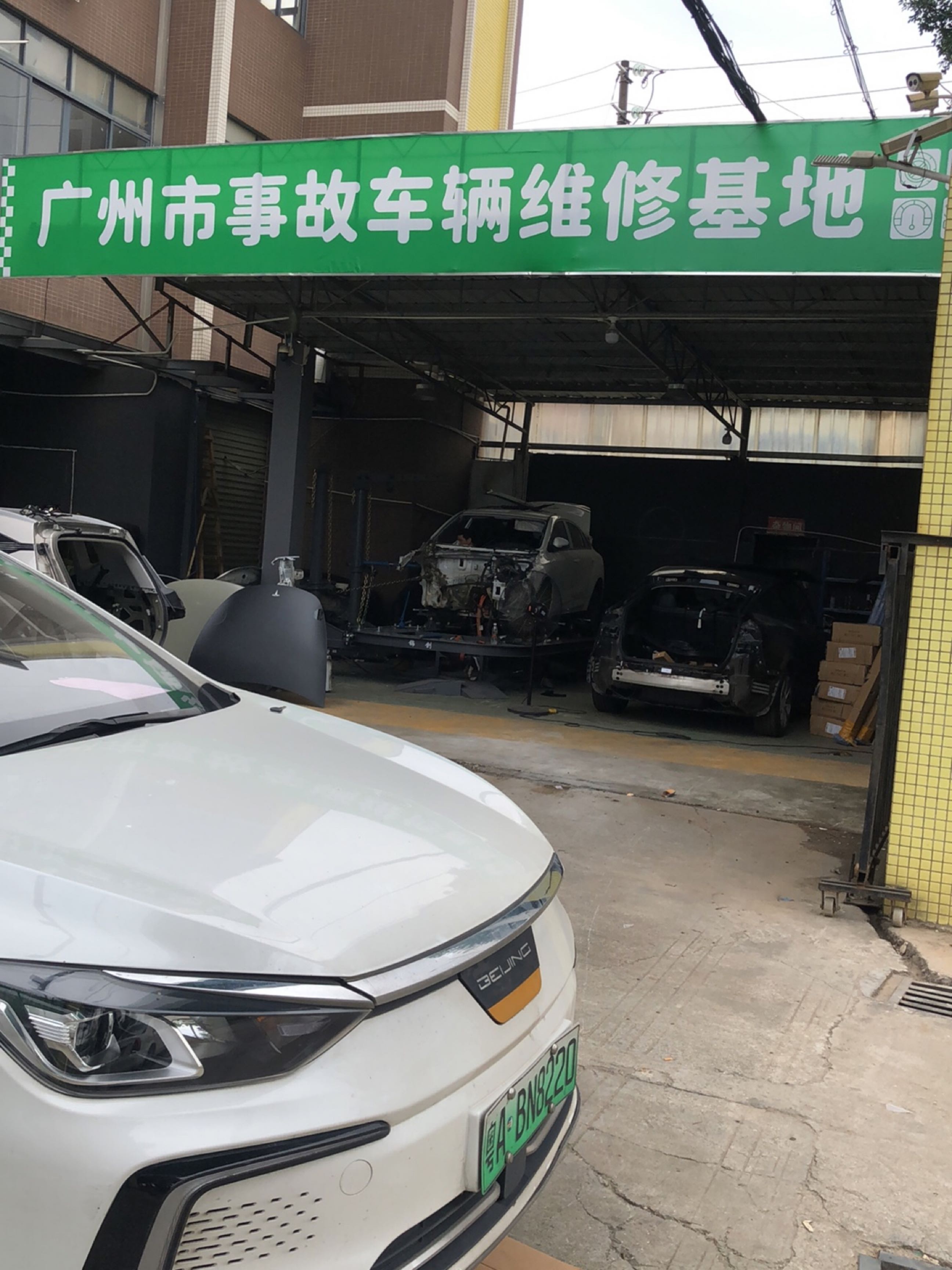 广州市事故车辆维修基地