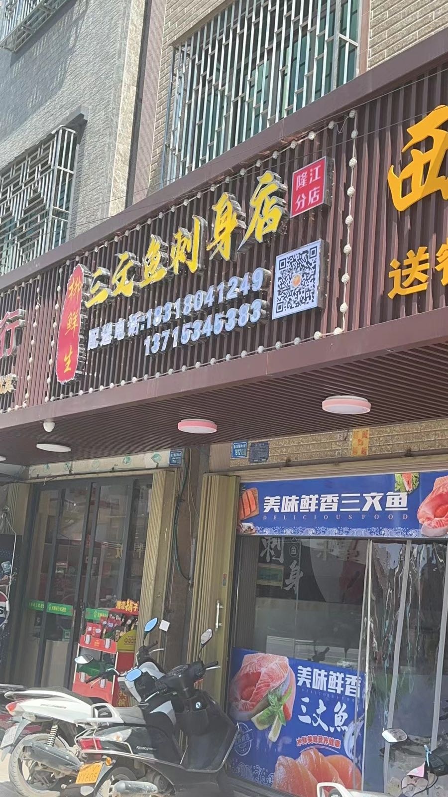 柳鲜生三文鱼刺身店(隆江分店)