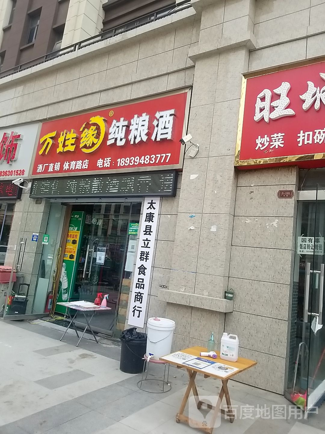 太康县万姓缘纯粮酒(体育路店)