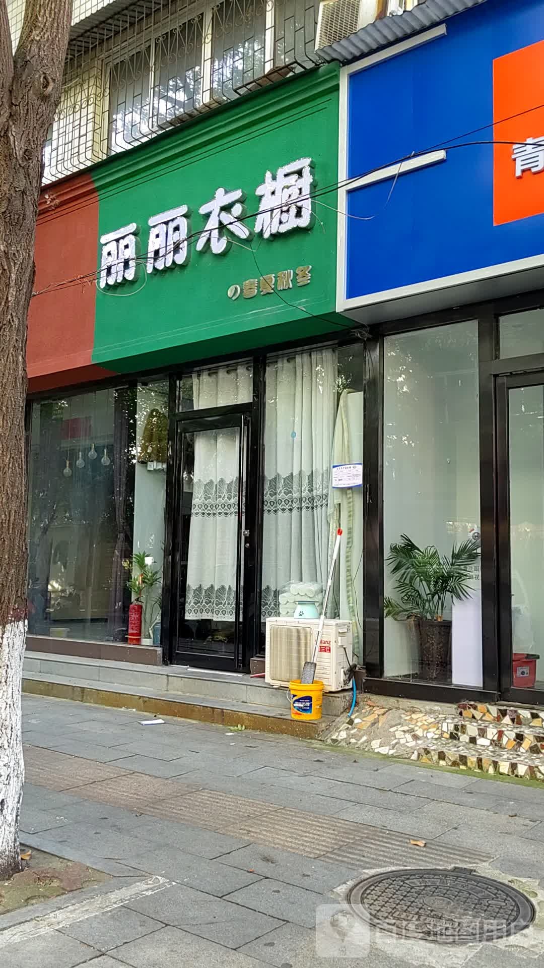 丽丽衣橱