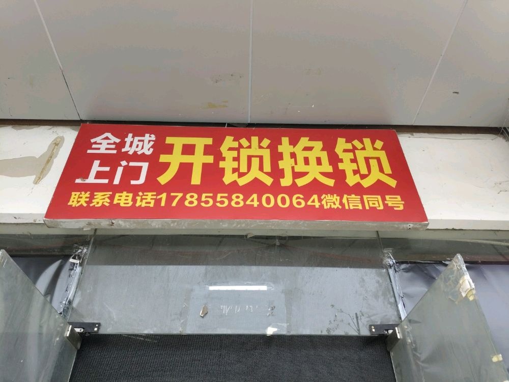 全城上门开锁换锁