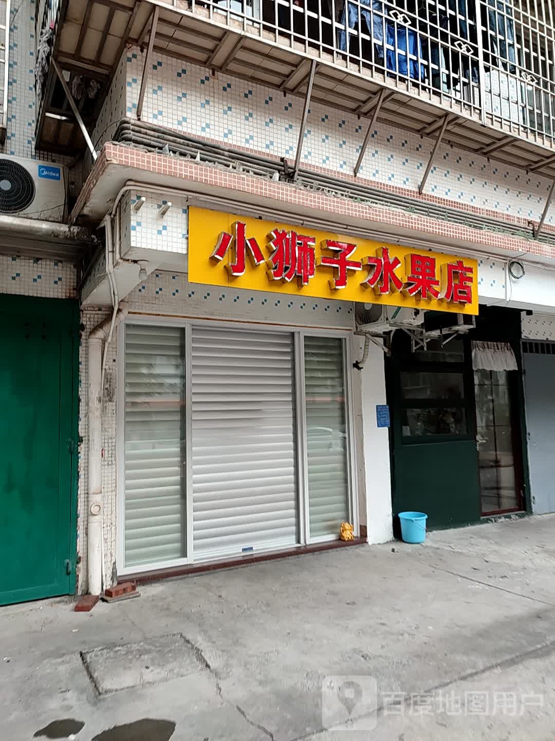 小狮子水果店