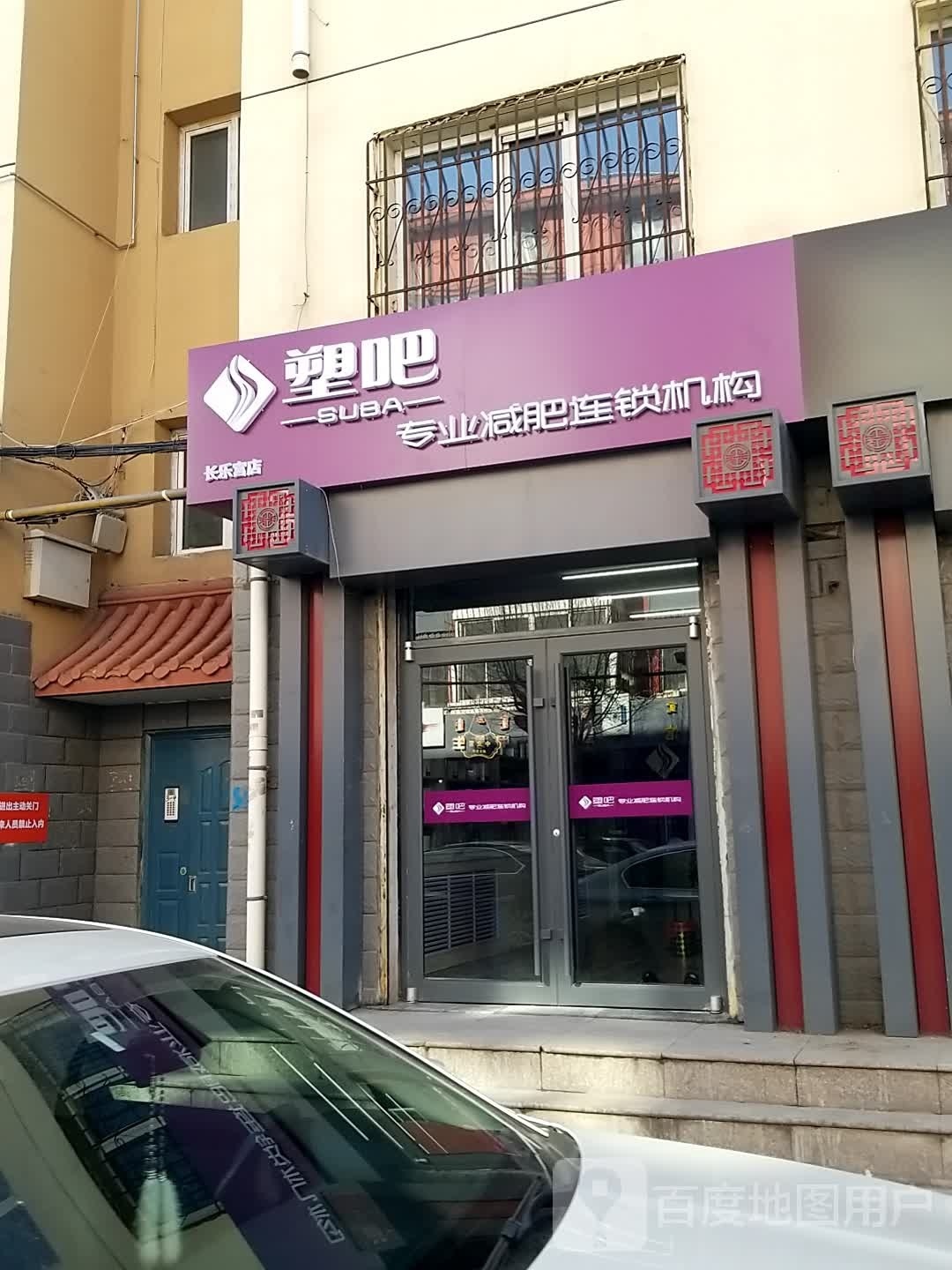 塑吧·专业健身连锁机构(长乐宫店)