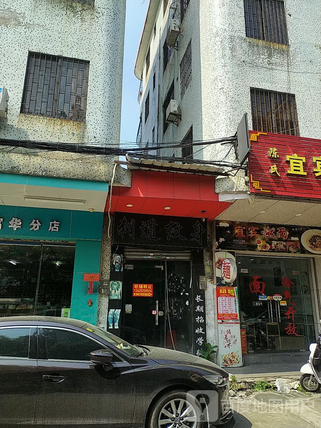 刺道纹身