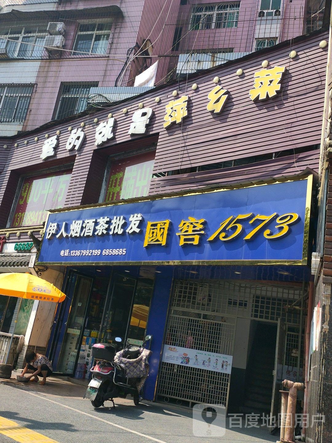 伊人烟酒茶(滨河西路店)