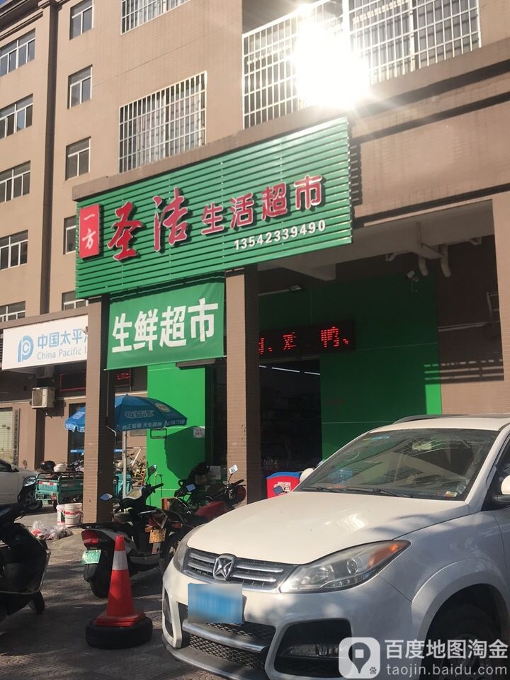 一方圣洁生活超市(一方新苑店)