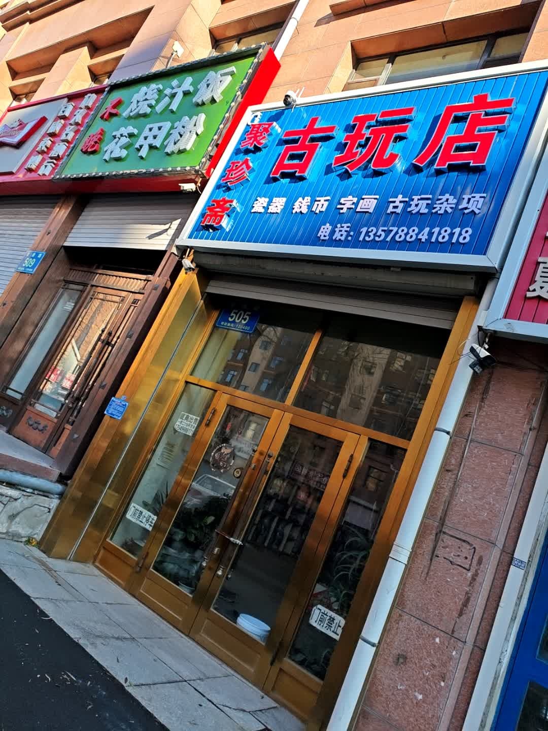 聚珍斋古玩店