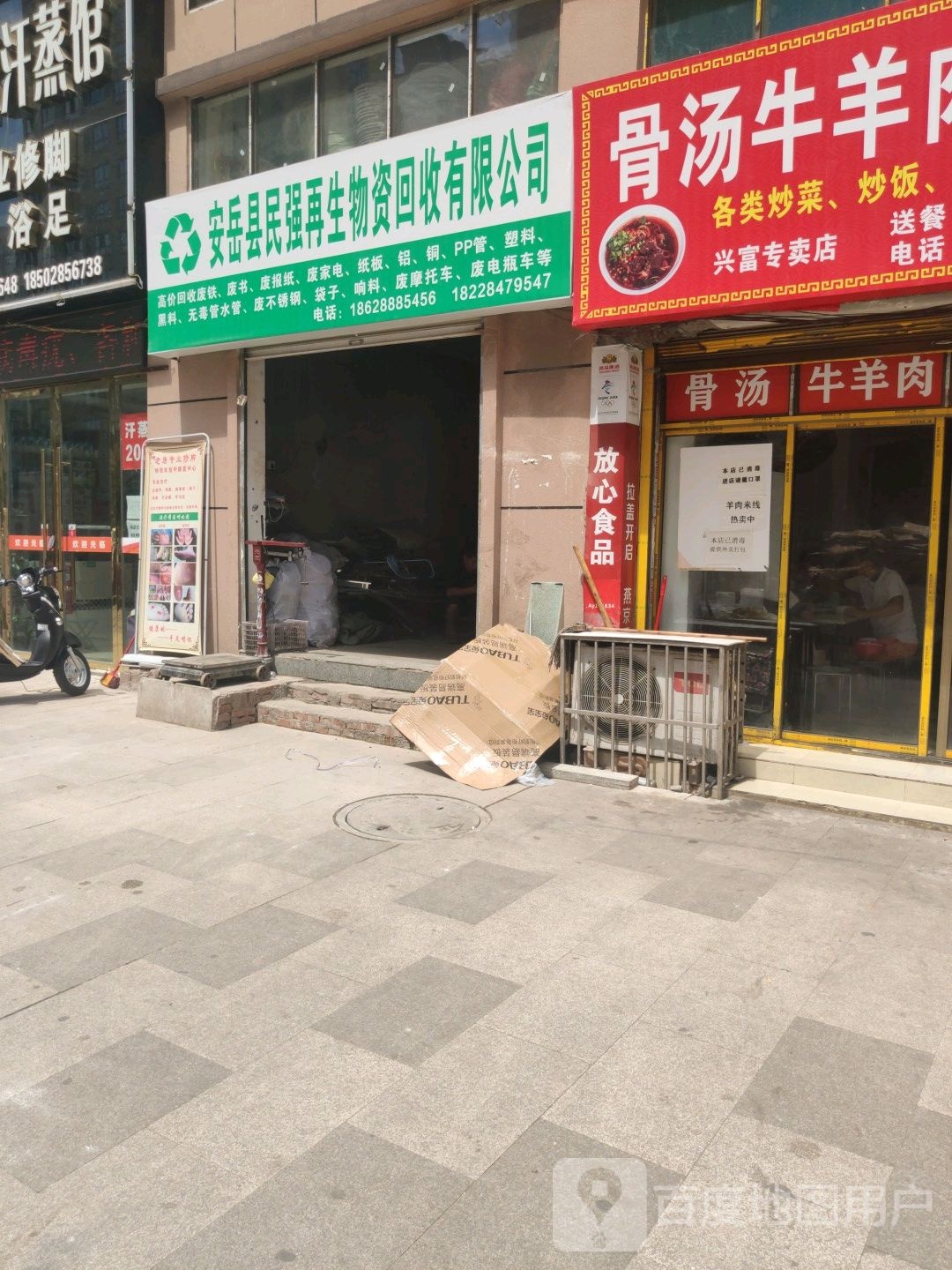 安岳县民强再生物资回收有限公司