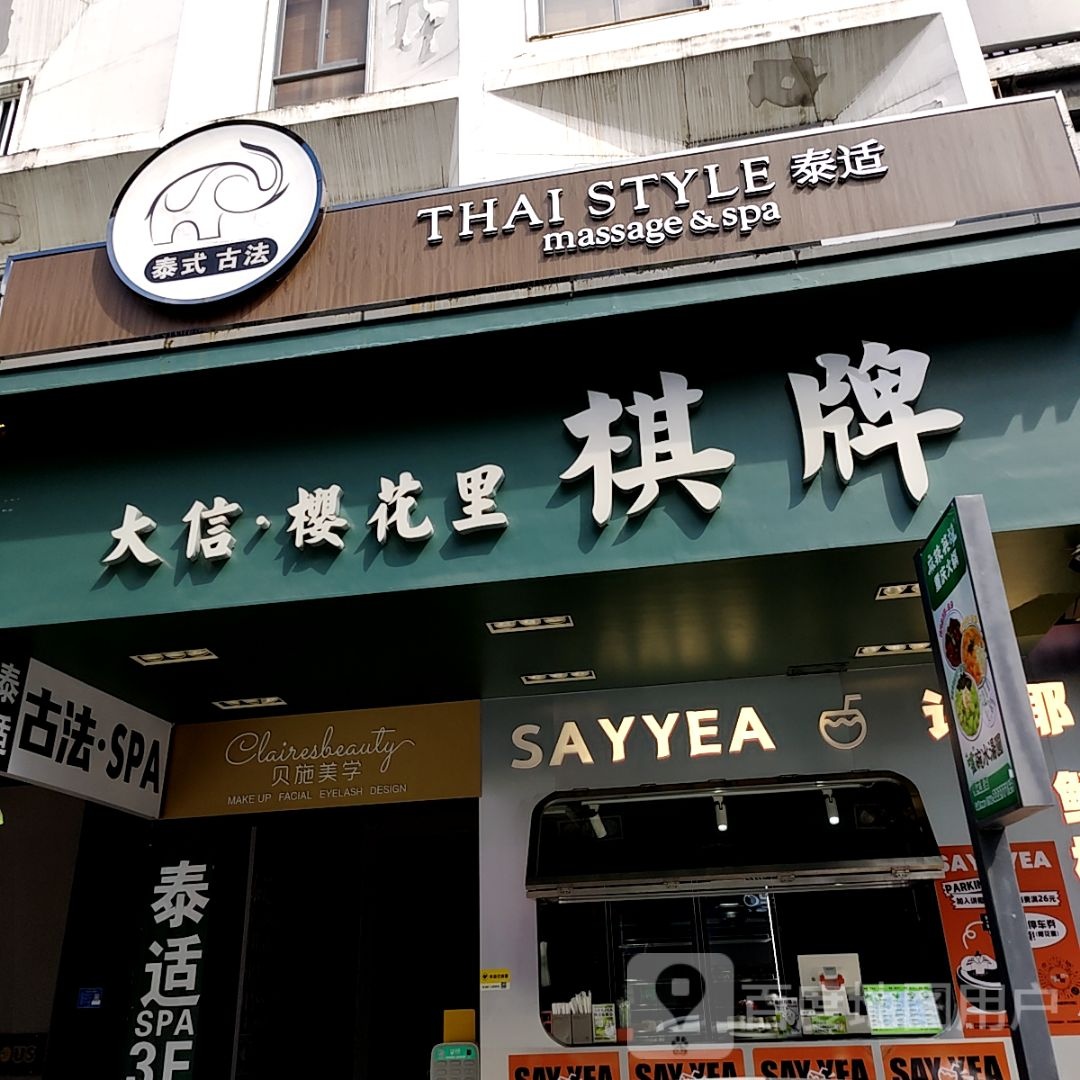 大信·樱花里棋牌(海港城店)